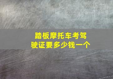 踏板摩托车考驾驶证要多少钱一个