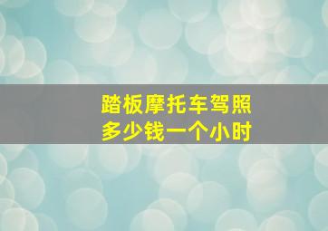 踏板摩托车驾照多少钱一个小时