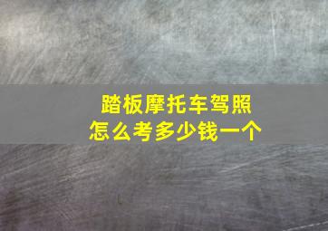 踏板摩托车驾照怎么考多少钱一个