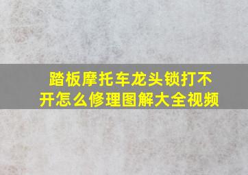 踏板摩托车龙头锁打不开怎么修理图解大全视频