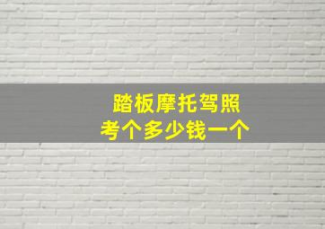 踏板摩托驾照考个多少钱一个