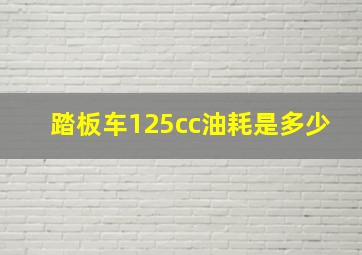 踏板车125cc油耗是多少