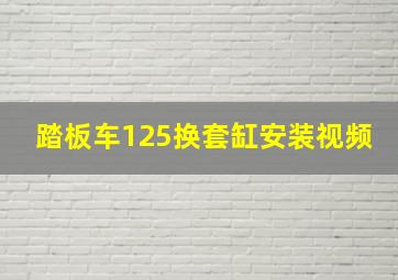 踏板车125换套缸安装视频