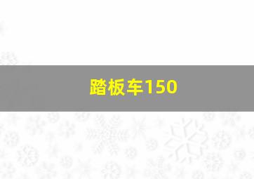 踏板车150