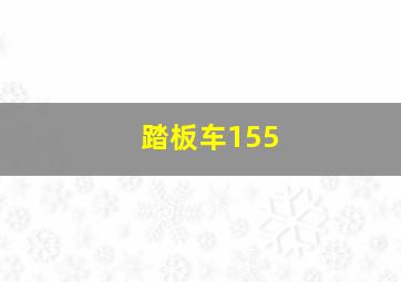 踏板车155