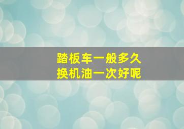 踏板车一般多久换机油一次好呢