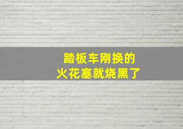 踏板车刚换的火花塞就烧黑了