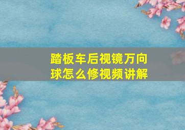 踏板车后视镜万向球怎么修视频讲解