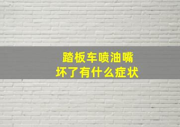 踏板车喷油嘴坏了有什么症状