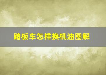 踏板车怎样换机油图解