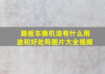 踏板车换机油有什么用途和好处吗图片大全视频