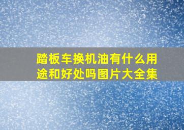 踏板车换机油有什么用途和好处吗图片大全集