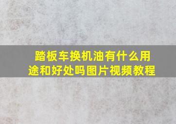 踏板车换机油有什么用途和好处吗图片视频教程