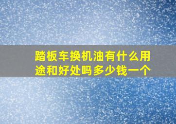 踏板车换机油有什么用途和好处吗多少钱一个