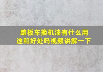 踏板车换机油有什么用途和好处吗视频讲解一下