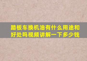 踏板车换机油有什么用途和好处吗视频讲解一下多少钱