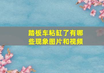 踏板车粘缸了有哪些现象图片和视频