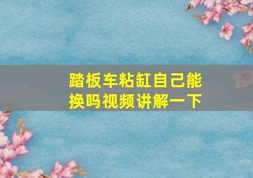 踏板车粘缸自己能换吗视频讲解一下