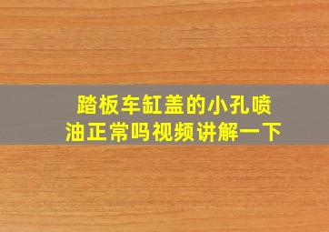 踏板车缸盖的小孔喷油正常吗视频讲解一下