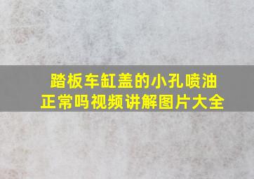 踏板车缸盖的小孔喷油正常吗视频讲解图片大全