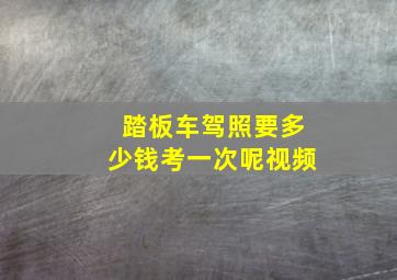 踏板车驾照要多少钱考一次呢视频