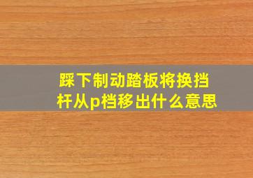 踩下制动踏板将换挡杆从p档移出什么意思