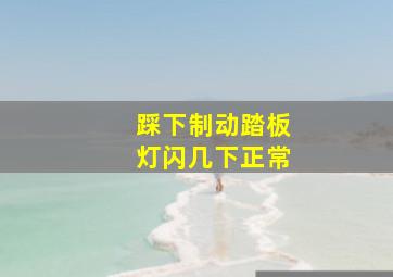 踩下制动踏板灯闪几下正常