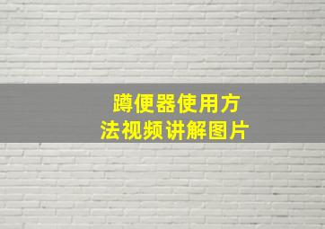 蹲便器使用方法视频讲解图片