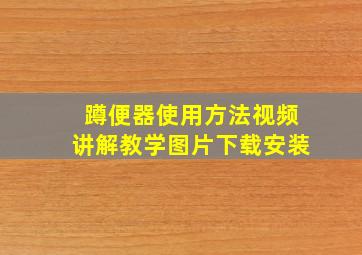 蹲便器使用方法视频讲解教学图片下载安装