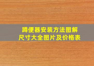 蹲便器安装方法图解尺寸大全图片及价格表