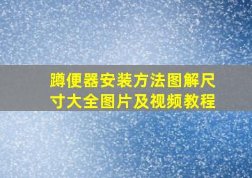 蹲便器安装方法图解尺寸大全图片及视频教程