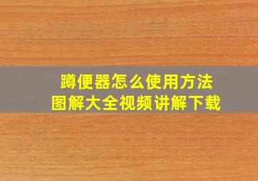 蹲便器怎么使用方法图解大全视频讲解下载