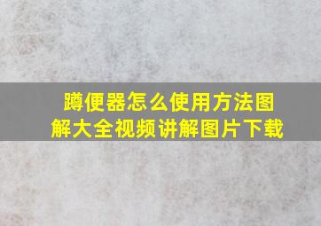 蹲便器怎么使用方法图解大全视频讲解图片下载