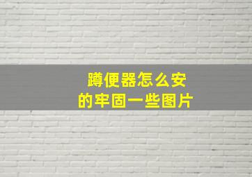 蹲便器怎么安的牢固一些图片