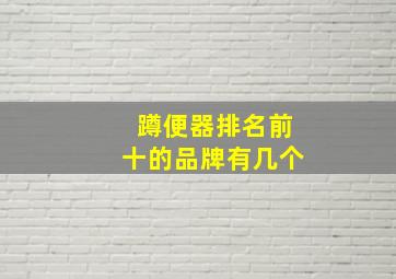 蹲便器排名前十的品牌有几个