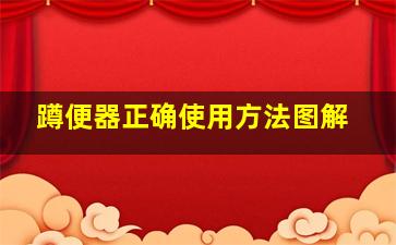 蹲便器正确使用方法图解