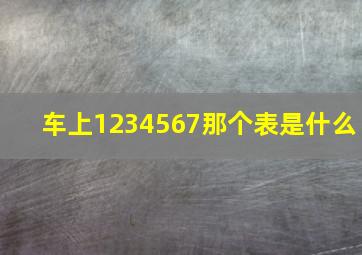 车上1234567那个表是什么