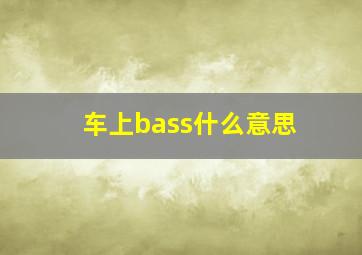 车上bass什么意思