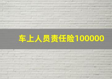 车上人员责任险100000