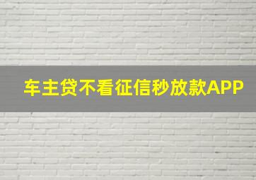 车主贷不看征信秒放款APP