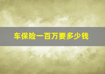 车保险一百万要多少钱