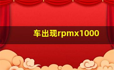 车出现rpmx1000