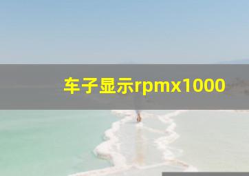 车子显示rpmx1000