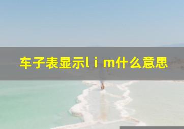 车子表显示lⅰm什么意思