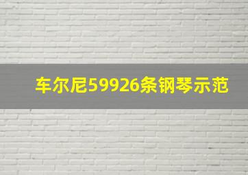 车尔尼59926条钢琴示范