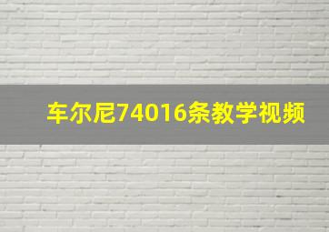 车尔尼74016条教学视频