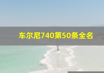 车尔尼740第50条全名