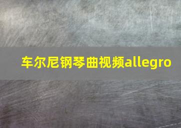 车尔尼钢琴曲视频allegro