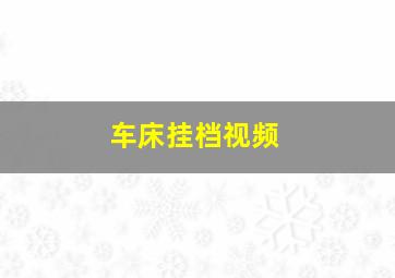 车床挂档视频