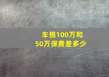 车损100万和50万保费差多少